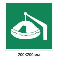 Знак Спускаемый на фалбалках спасательный плот 200х200 мм